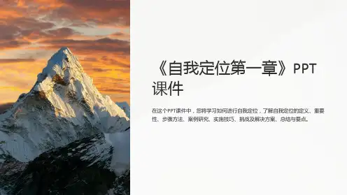 《自我定位第一章》课件