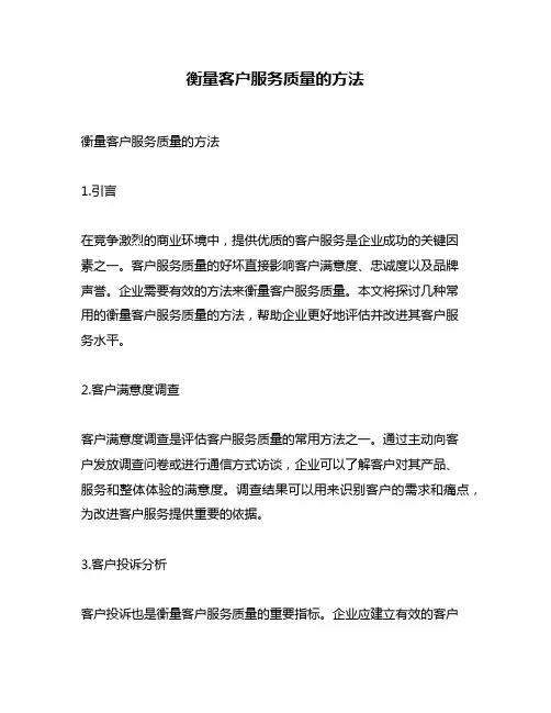 衡量客户服务质量的方法