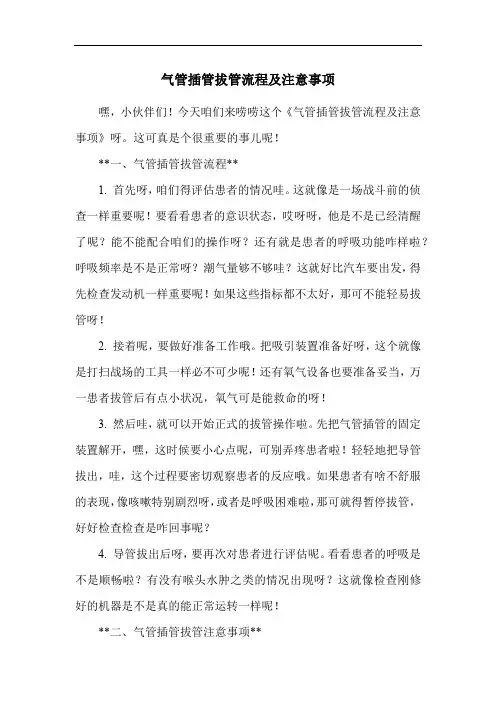 气管插管拔管流程及注意事项