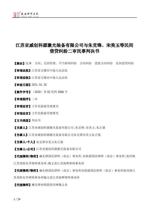 江苏亚威创科源激光装备有限公司与朱克锋、宋美玉等民间借贷纠纷二审民事判决书