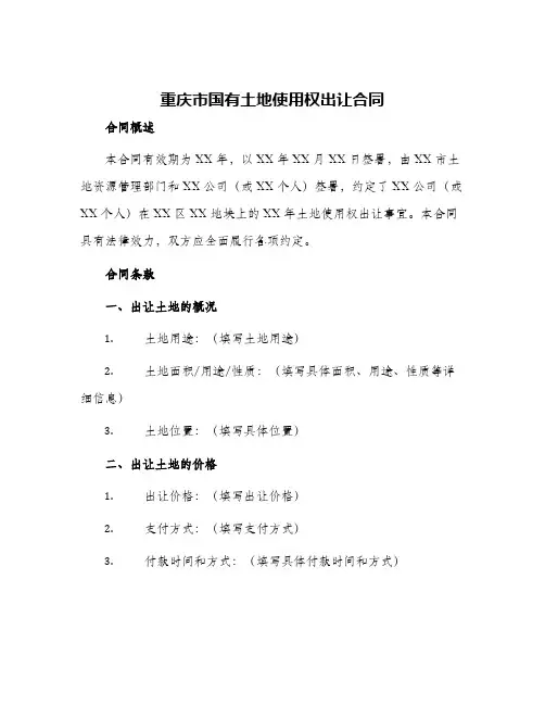 重庆市国有土地使用权出让合同
