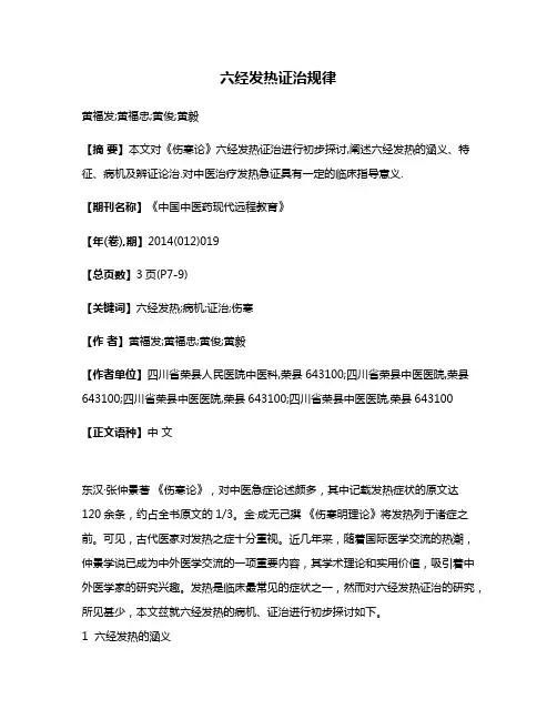 六经发热证治规律
