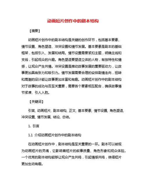 动画短片创作中的剧本结构