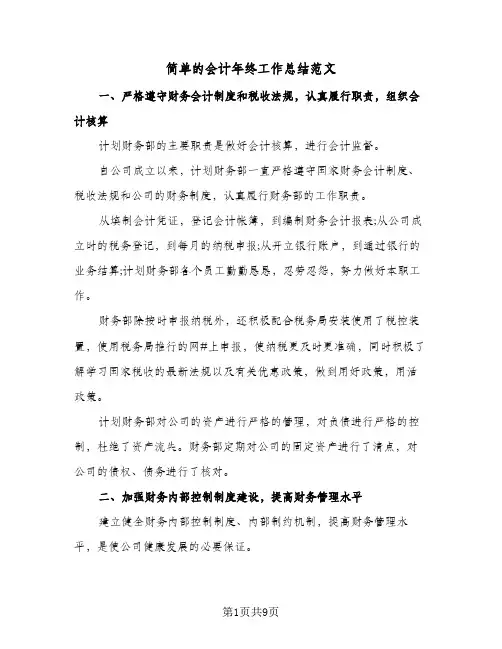 简单的会计年终工作总结范文（3篇）