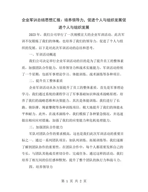 企业军训总结思想汇报：培养领导力,促进个人与组织发展