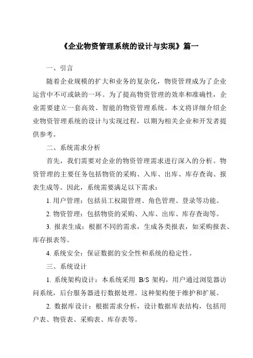 《企业物资管理系统的设计与实现》范文