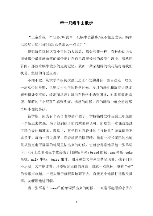 小学育人案例《牵一只蜗牛去散步》