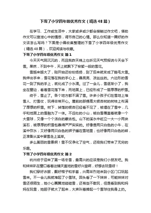 下雪了小学四年级优秀作文（精选48篇）