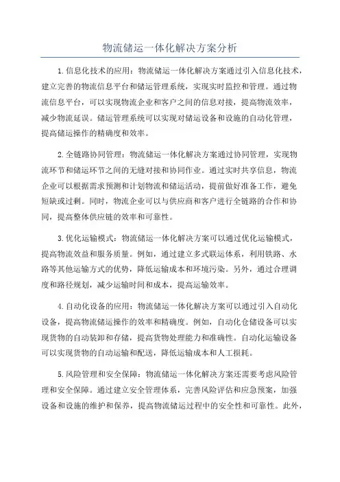 物流储运一体化解决方案分析