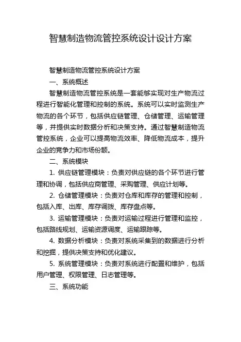 智慧制造物流管控系统设计设计方案,1200字