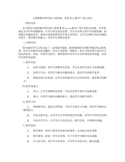 人教版数学四年级上册教案：第8单元  数学广角—优化
