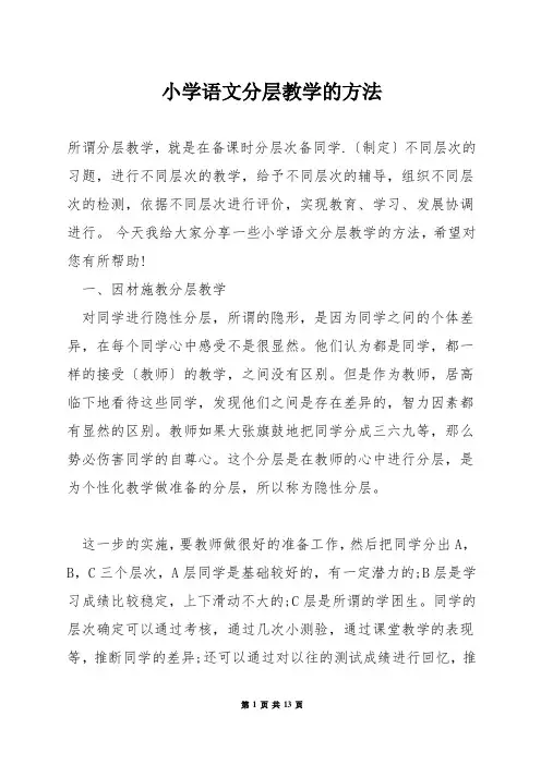 小学语文分层教学的方法