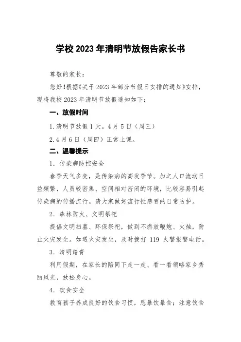 小学2023年清明假期告家长书三篇