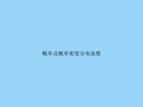 概率及概率密度分布函数