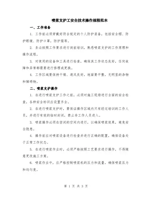 喷浆支护工安全技术操作规程范本