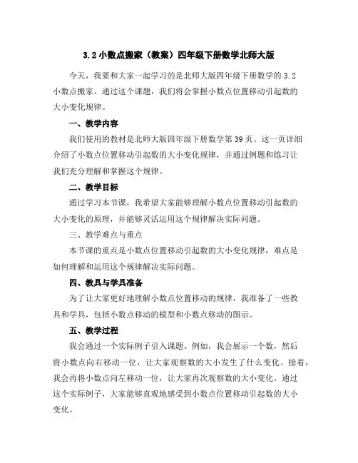 3.2小数点搬家(教案)-四年级下册数学北师大版