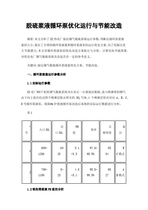 脱硫浆液循环泵优化运行与节能改造