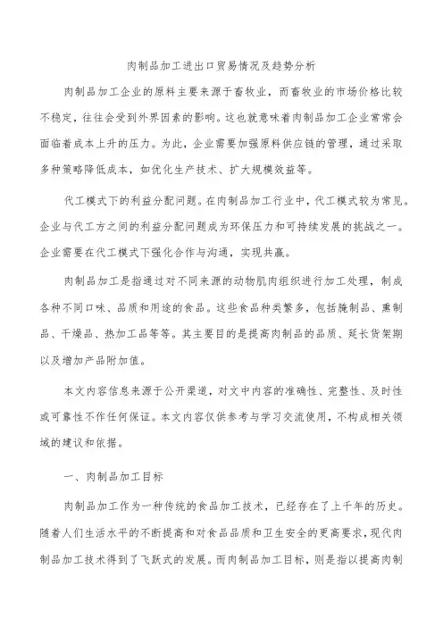 肉制品加工进出口贸易情况及趋势分析