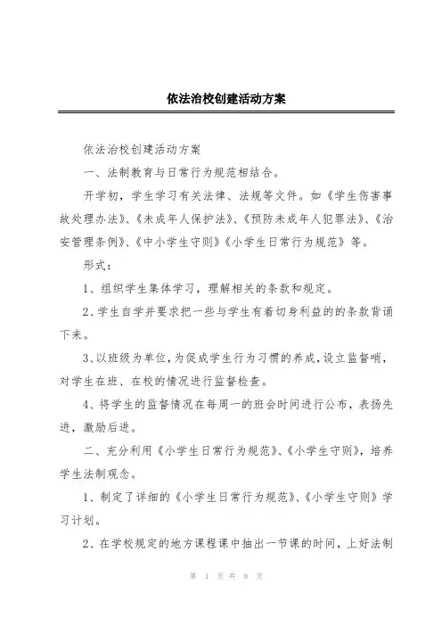 依法治校创建活动方案