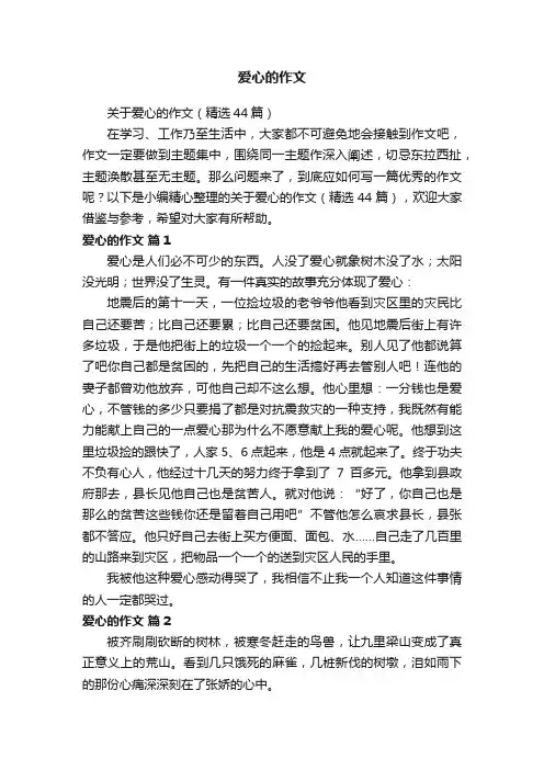 关于爱心的作文（精选44篇）