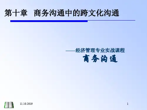 商务沟通中的跨文化沟通 (ppt 36页)