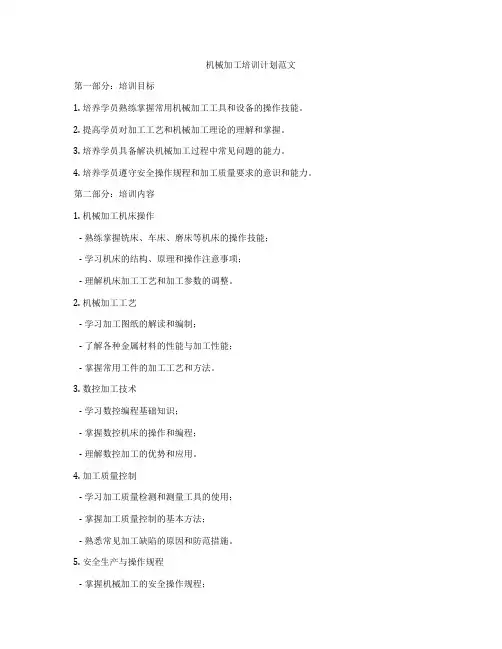 机械加工培训计划范文