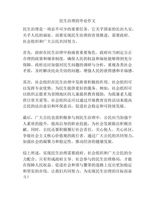 民生治理的申论作文