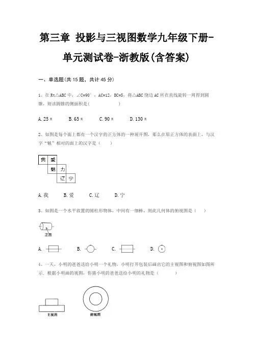 第三章 投影与三视图数学九年级下册-单元测试卷-浙教版(含答案)