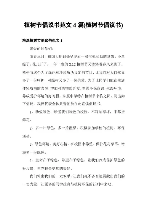 植树节倡议书范文4篇