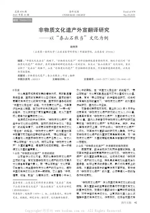 非物质文化遗产外宣翻译研究——以“泰山石敢当”文化为例