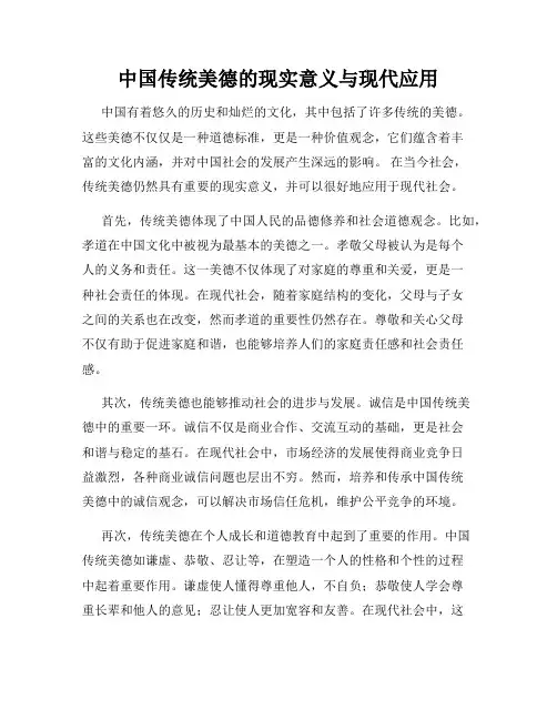 中国传统美德的现实意义与现代应用