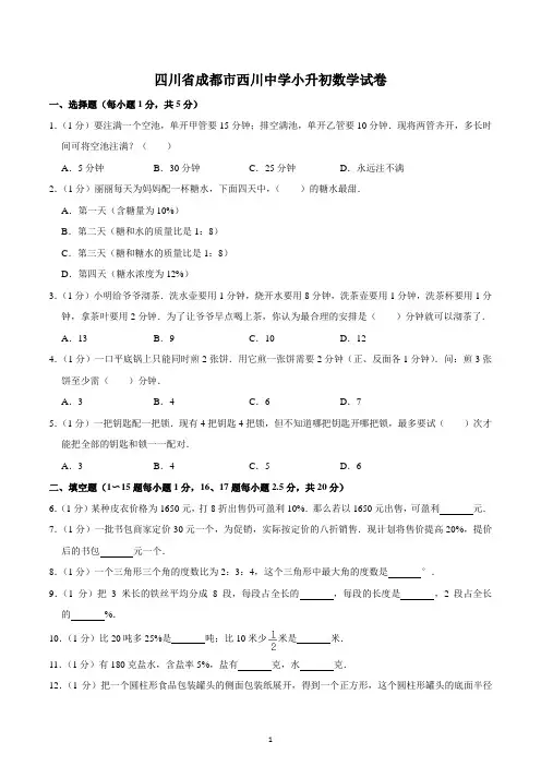 四川省成都市西川中学小升初数学试卷 (2)