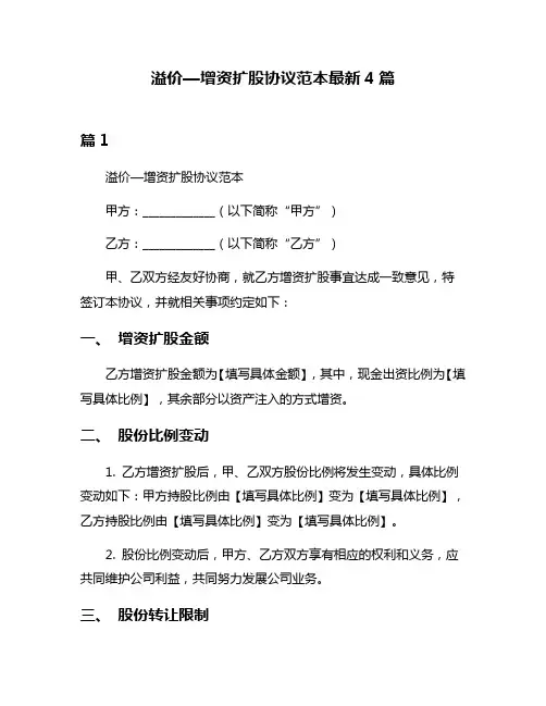 溢价—增资扩股协议范本最新4篇