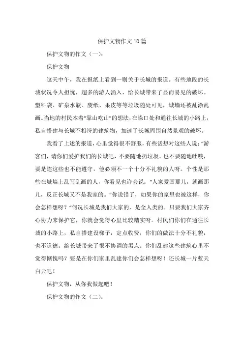 保护文物作文10篇