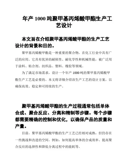 年产1000吨聚甲基丙烯酸甲酯生产工艺设计