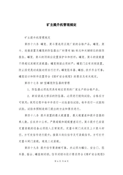 矿主提升机管理规定