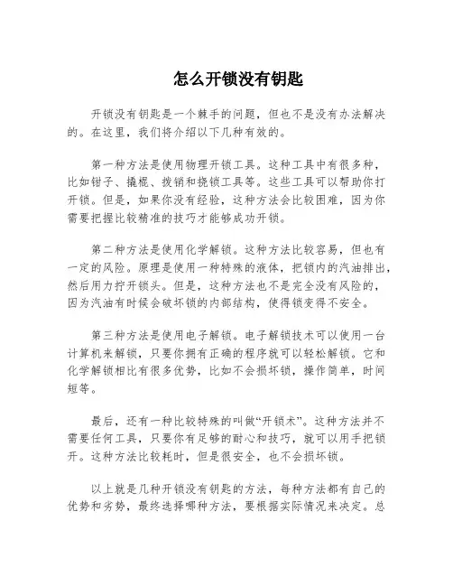 怎么开锁没有钥匙