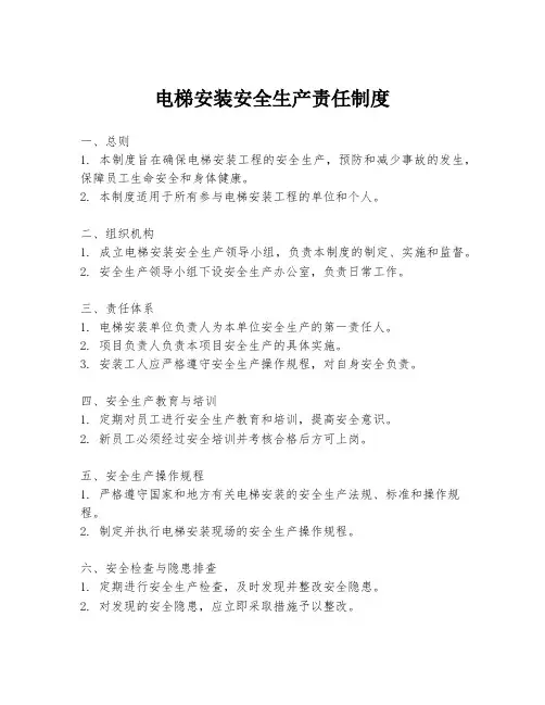 电梯安装安全生产责任制度