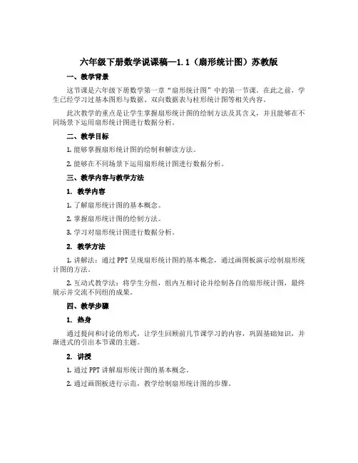 六年级下册数学【说课稿】—1.1扇形统计图苏教版