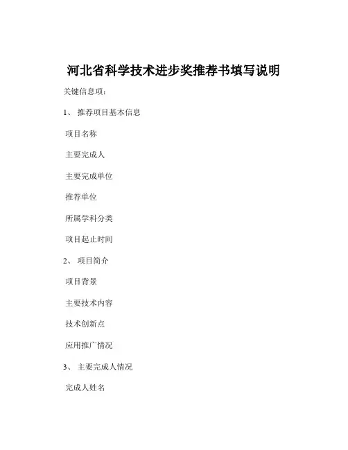 河北省科学技术进步奖推荐书填写说明