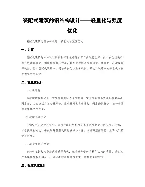 装配式建筑的钢结构设计——轻量化与强度优化