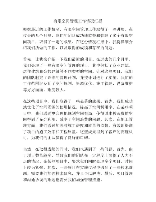 有限空间管理工作情况汇报