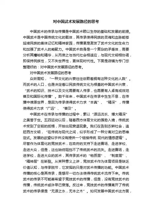 对中国武术发展路径的思考