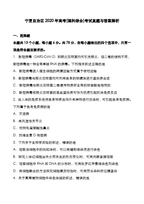 宁夏自治区2020年高考[理综]考试真题与答案解析
