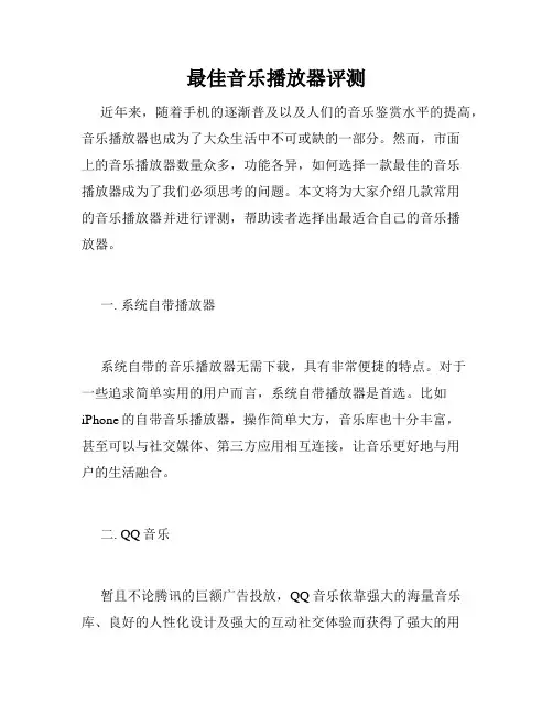 最佳音乐播放器评测