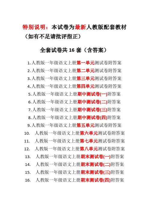 最新精选-人教版一年级语文上册全套测试题(共16套含答案)