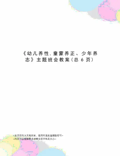 幼儿养性,童蒙养正、少年养志主题班会教案