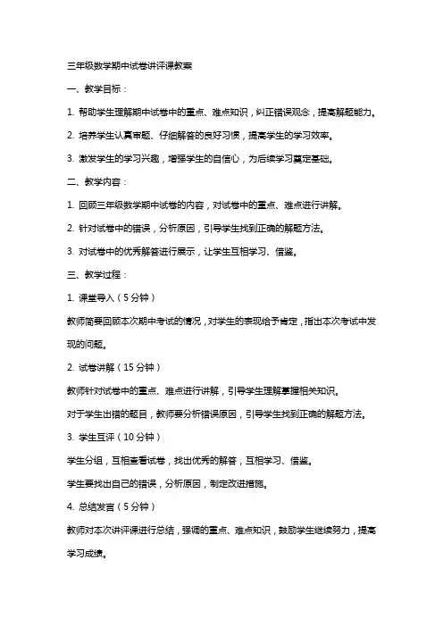 三年级数学期中试卷讲评课教案