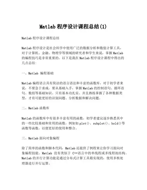 Matlab程序设计课程总结(1)