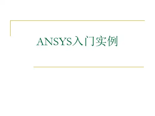 ANSYS入门实例讲解